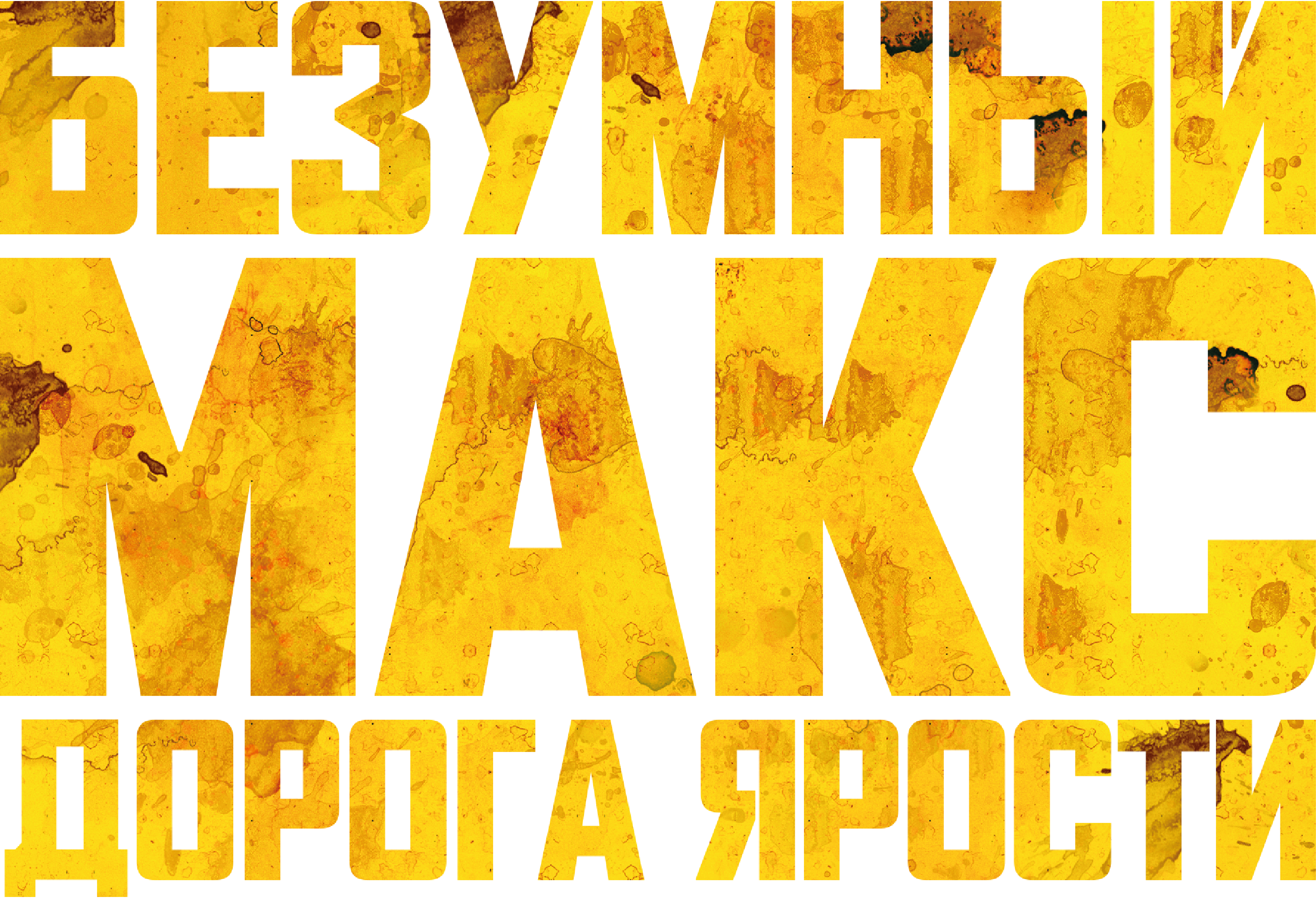 Безумный Макс: Дорога Ярости logo